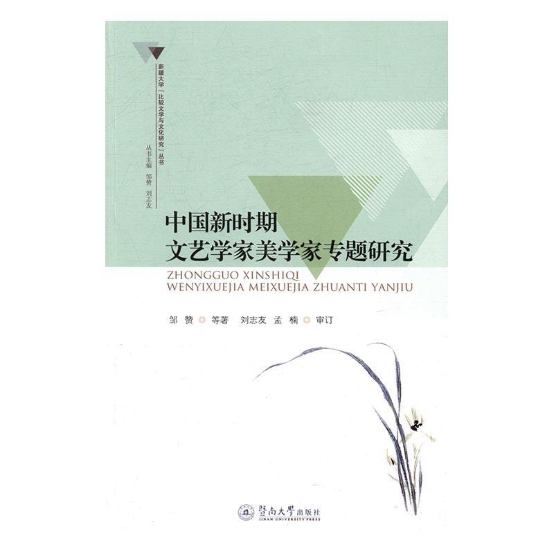 正版现货速发中国新时期文艺学家美学家专题研究9787566819604暨南大学出版社文学