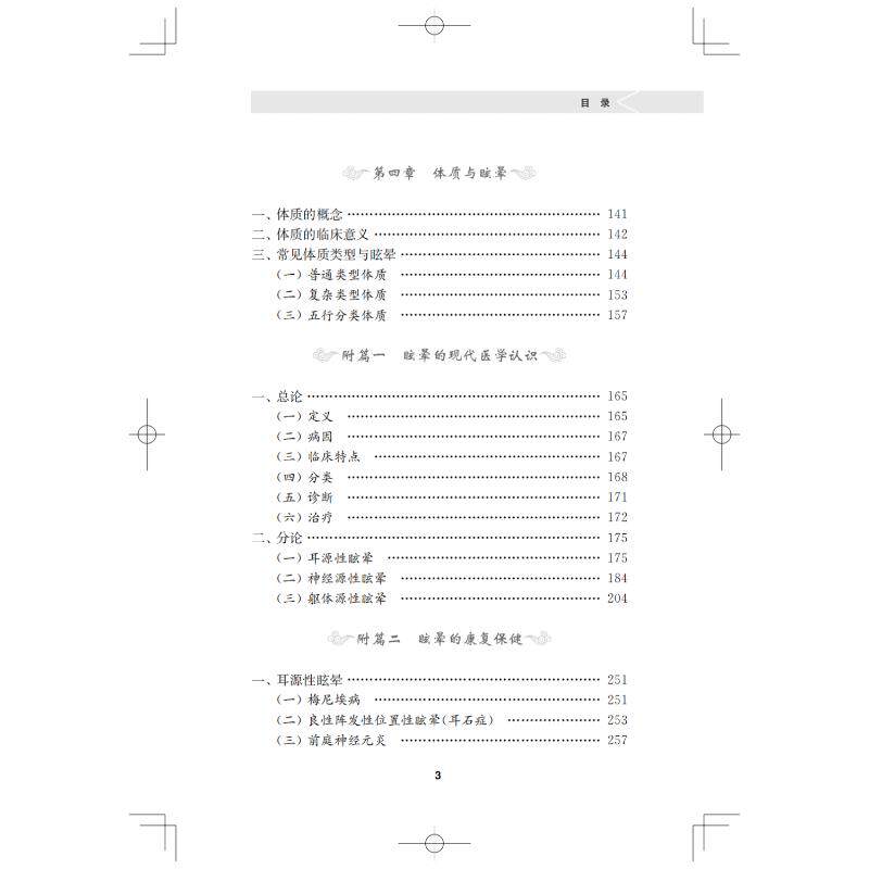 名中医传承 王晖眩晕证治经验集萃