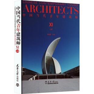 天津大学出版 上 中国当代青年建筑师 正版 社传记 速发 9787561873793 现货