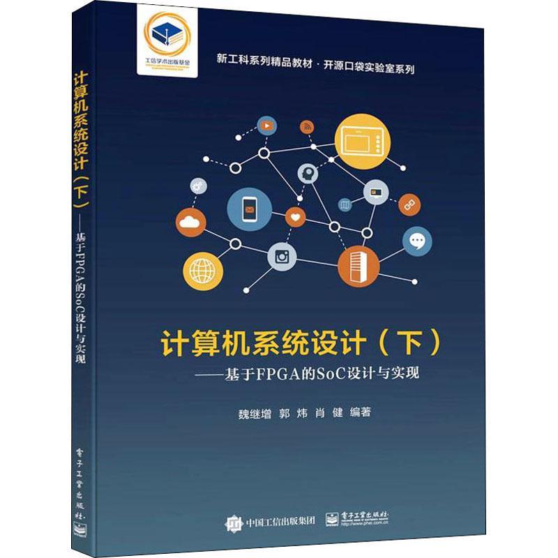 正版现货速发计算机系统设计:基于FPGA的SoC设计与实现:下册9787121349416电子工业出版社计算机与网络