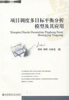 正版  现货  速发 项目调度多目标衡分析模型及其应用9787550411463 西南财经大学出版社管理