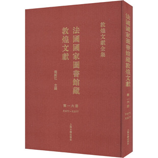 第16册 法国国家图书馆藏敦煌文献