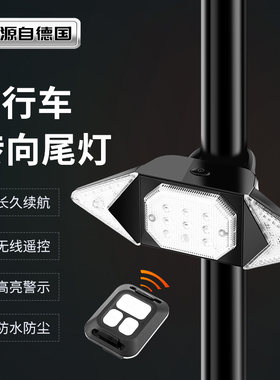 自行车灯无线 线遥控转向尾灯LED车灯USB充电登山车公路车夜骑警