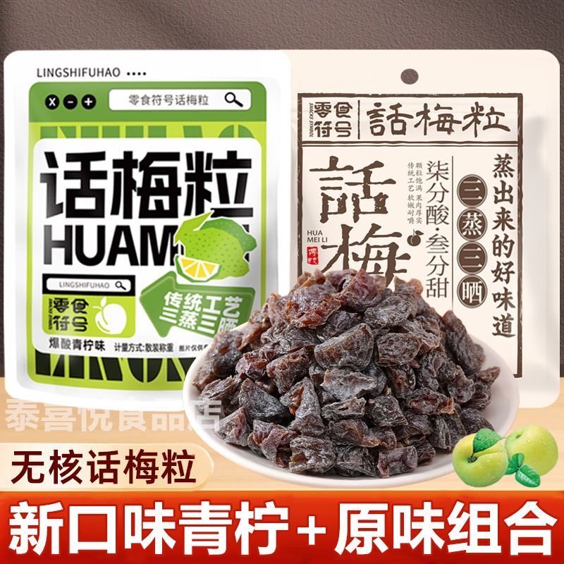 【4.9/抢1袋】零食符号话梅粒酸甜无核蜜饯乌梅肉果脯追剧零食,粮油调味/速食/干货/烘焙,干货组合/料包/汤包/干货礼盒,淘宝优惠券,粉丝福利购,淘宝优惠卷