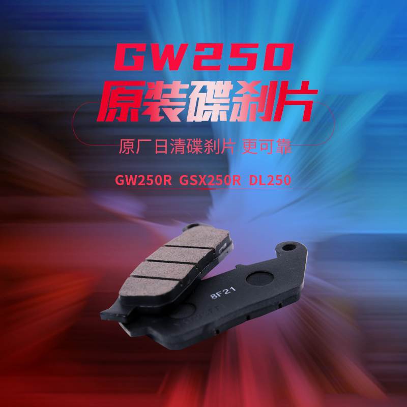 原装摩托车GW250刹车片DL250前碟刹片GSX250R DR300后刹刹车皮