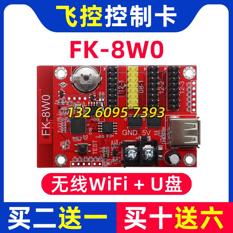 飞控控制卡FK-8W0 手机无线WIFI改字 单色LED显示屏广告屏7W0 8W0
