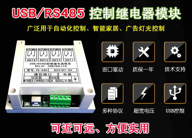 串口RS485USB继电器控制模块开关单片机控制MODBUS RTU四路YK-04U-封面