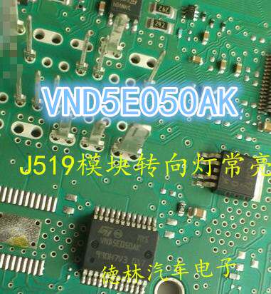 VND5E050AK 大众途观明锐昊锐车身电脑模块BCM转向灯控制芯片常亮