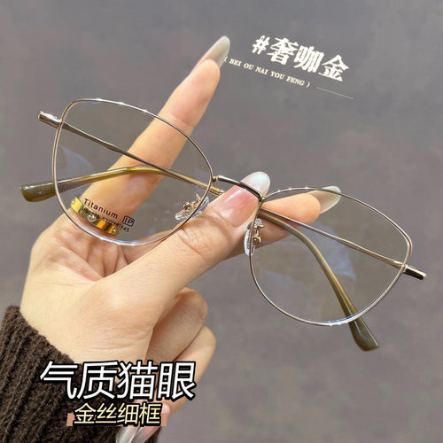 纯钛超轻气质金丝猫眼眼镜近视女度数可配素颜神器显脸小眼睛框架