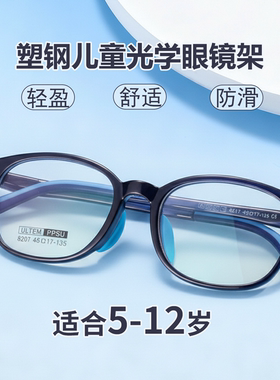 45A眼镜儿童镜框硅胶鼻托可配度数塑钢眼镜框男孩配眼镜女ZM8207S