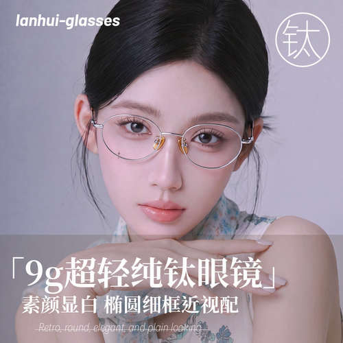 素颜显白9g眼镜女可配近视超轻纯钛椭圆银框修颜书呆高智感气质
