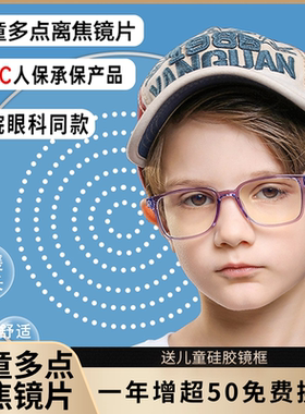 多点离焦镜片近视镜片儿童近视眼镜离焦镜片儿童离焦防控近视眼镜