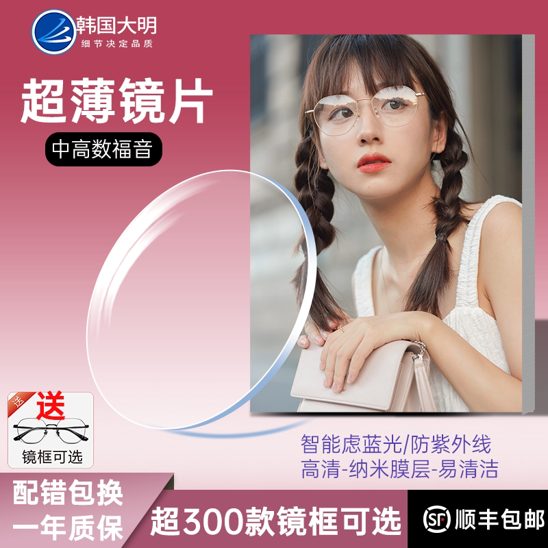 韩国大明1.74镜片防蓝光超薄1.67防蓝光官方旗舰高度数近视眼镜片