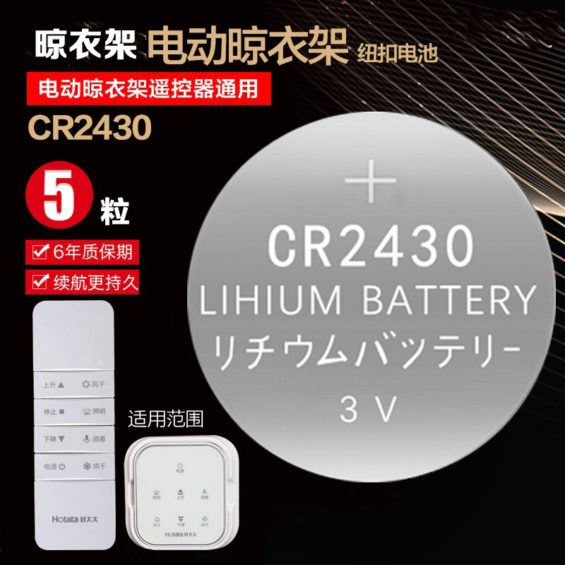 挚好太太电动晾衣架遥控器纽扣高品质电池高电量电动cr2430电池2450浴霸大纽扣高品质电池耐用宝马奔驰大众车
