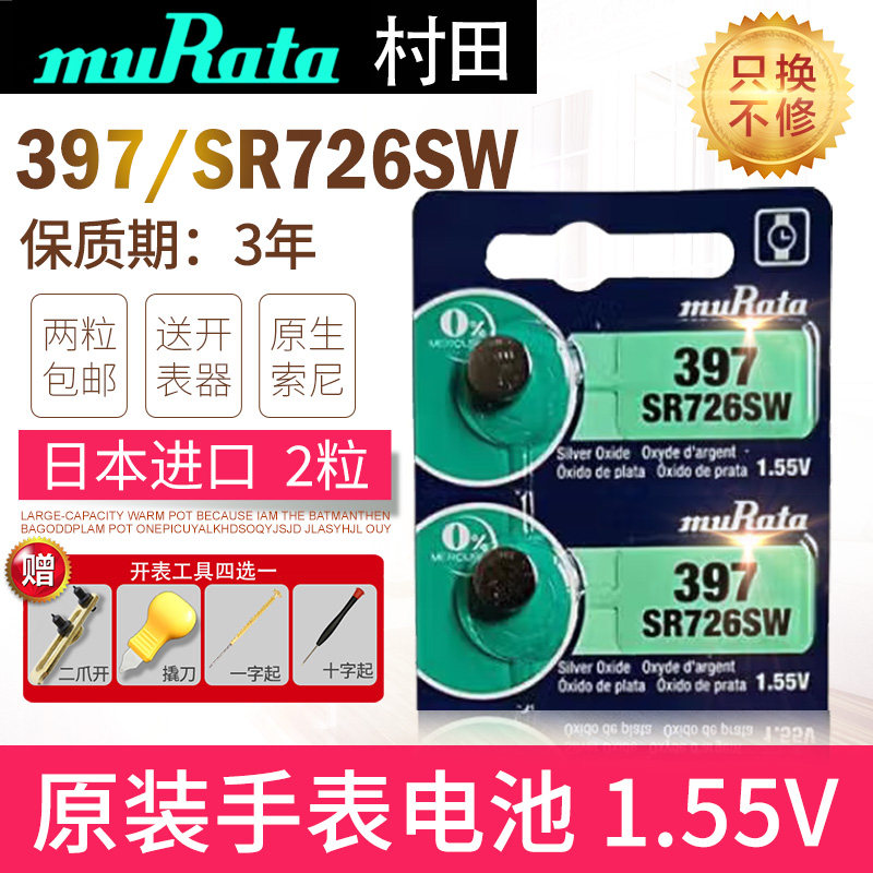 原索尼SR726W/SW高电量日本进口手表高品质397适用SONY更换SR59AG2CASIOBABY-G村田muRAtA更换钮扣电池赫格