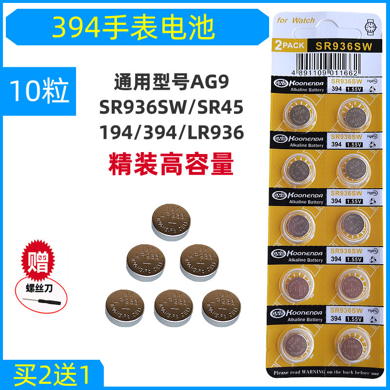 SR936SW手表高品质AG9纽扣电池SR45石英表手环RENATA瑞士394通用194赫格