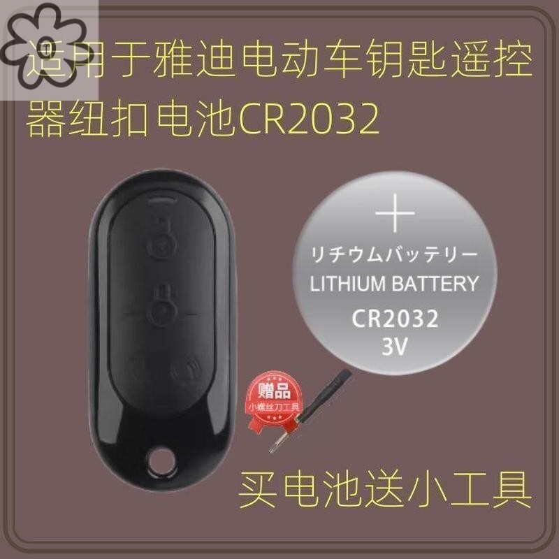 雅迪电动车电瓶车钥匙遥控器防盗器锁专用纽扣高品质自行车电池2032赫格
