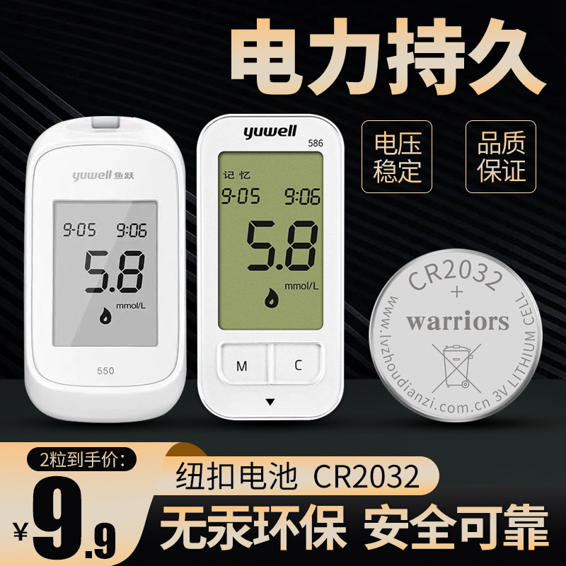 鱼跃550586血糖仪血糖测试仪纽扣高品质悦准专用高电量cr2032电池560赫格