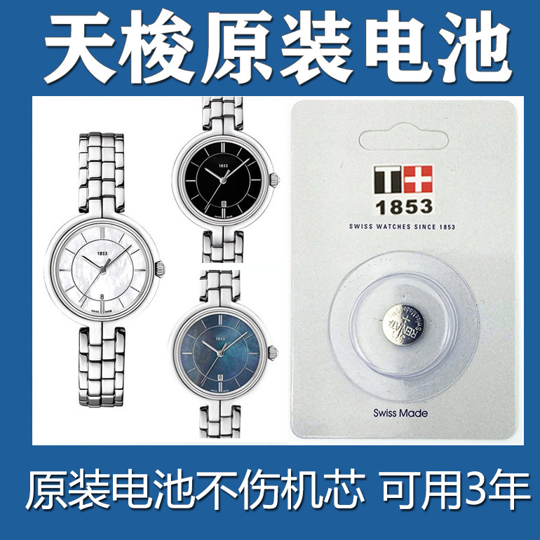 挚适用于天梭1853瑞士高电量手表高品质T094210AT084210A小颗粒通用电池男女款石英电池表T164男表T035赫格