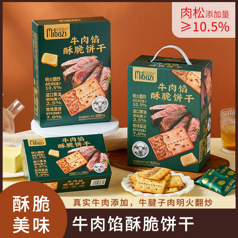 米芭滋牛肉馅酥脆饼干正品肉松咸味薄脆饼干网红休闲零食下午茶