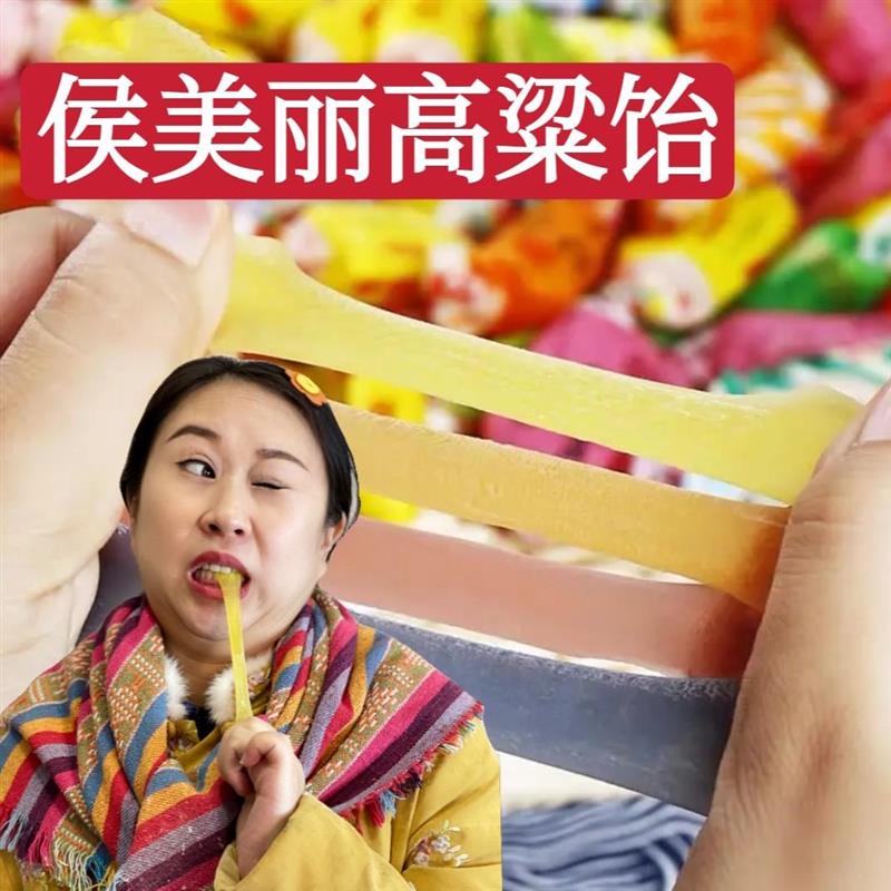 侯美丽高粱饴:特产软糖 童年不加胶拉丝多口味饴糖 500g/包 包邮