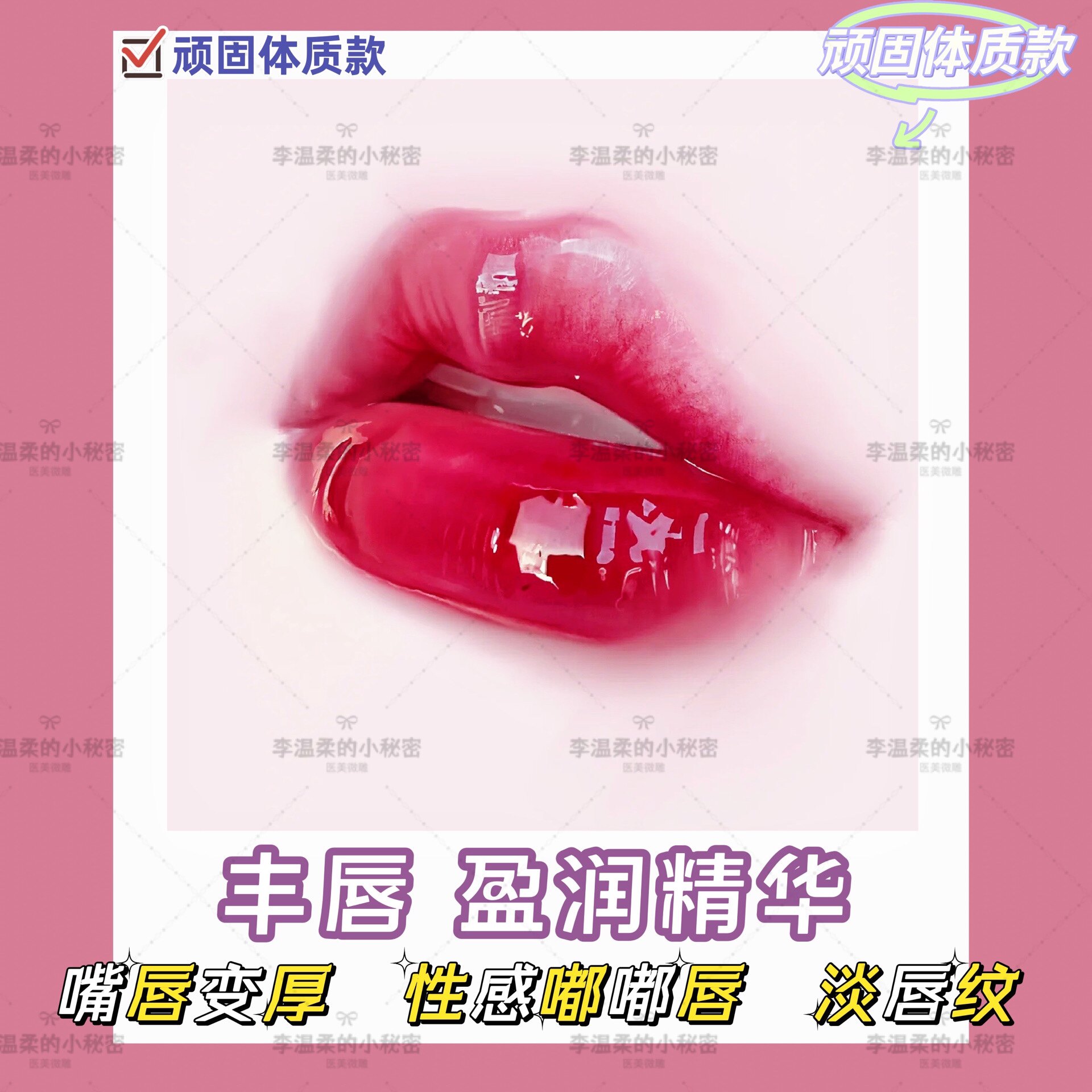 【顽固性·丰唇·盈润液】饱满嘟嘟唇！肉感朱唇！丰下巴！尖下巴