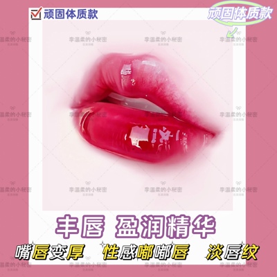 【顽固性·丰唇·盈润液】饱满嘟嘟唇！肉感朱唇！丰下巴！尖下巴