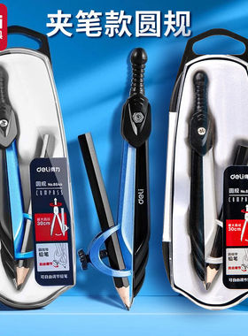 得力8644金属圆规笔式颜值小学生可夹铅笔专业绘图圆规套装