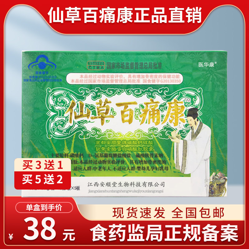 仙草百痛康胶囊60粒盒装买3送1买5送2正品保证全国包邮非鹿血蛇蚁