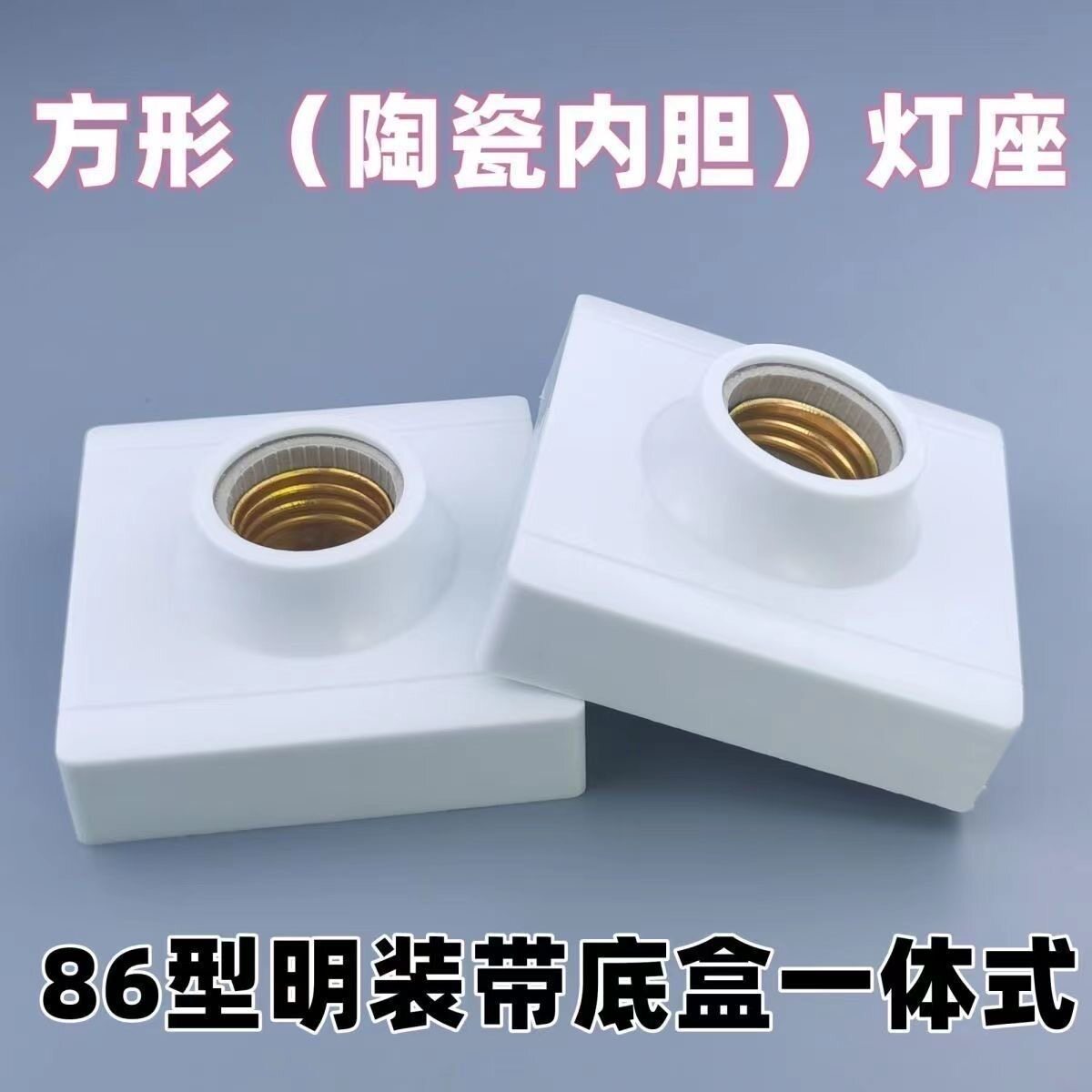 明装e27螺口灯座LED灯泡螺旋灯头暗装螺纹灯口家用节能灯底座86型