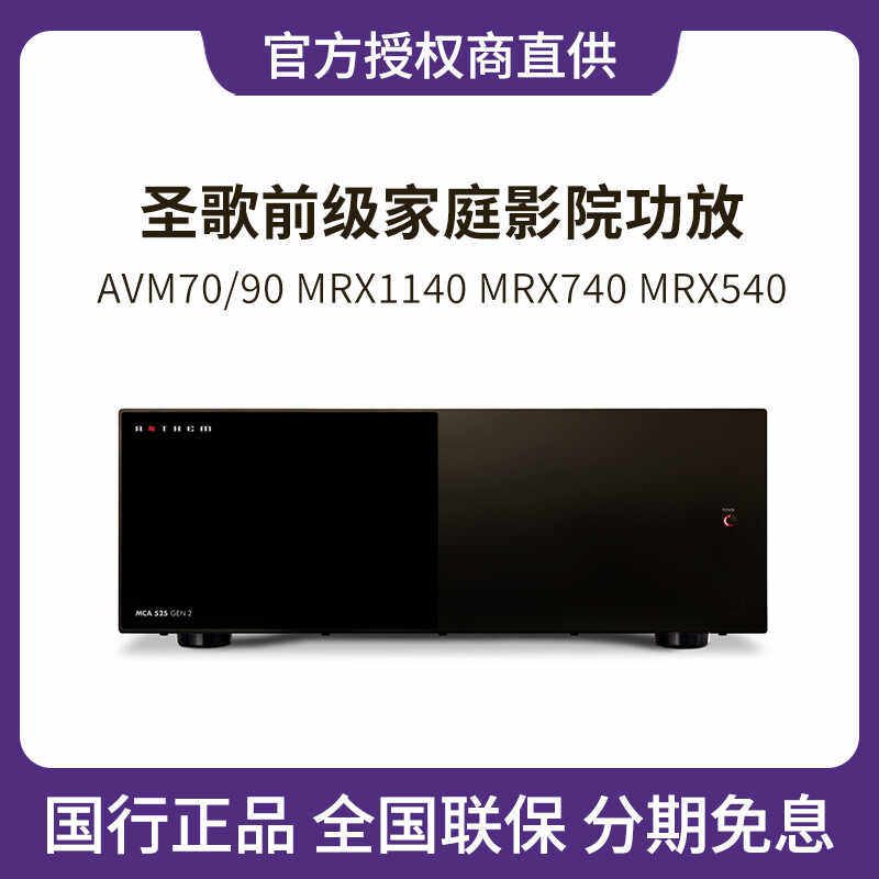 Anthem/圣歌AVM70/90 MRX1140 MRX740 MRX540前级家庭影院功放