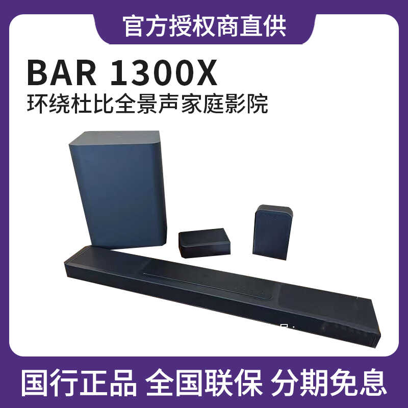 JBL BAR1300X回音壁音响套装11.1.4声道杜比全景声家庭影院音箱