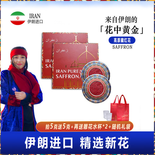 【波斯娜菲菲】珍贵款伊朗进口藏红花滋补自然无添加正宗藏红花