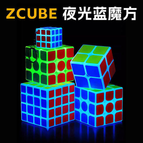 Z-cube夜光款魔方二阶三阶夜光蓝黄绿可发亮炫酷3阶儿童益智玩具