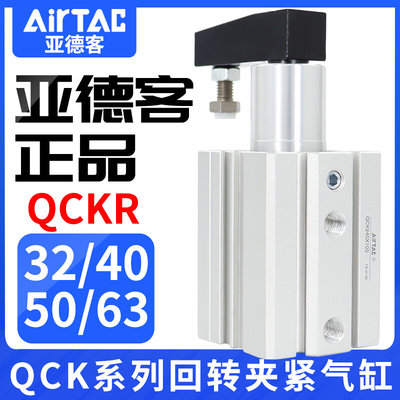 亚德客回转夹紧气缸右转旋转90度转角QCKR32/40/50/63X10X20X30-S