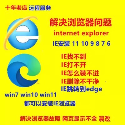 远程浏览器安装包升降级 IE 11 10 9 8修复兼容网页篡改edge卸载