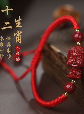 朱砂十二生肖本命佛八大守护神虎年本命年红绳手链女男情侣