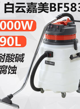 白云嘉美BF583A工业吸尘吸水机商用强大吸力干湿两用大功率2000W