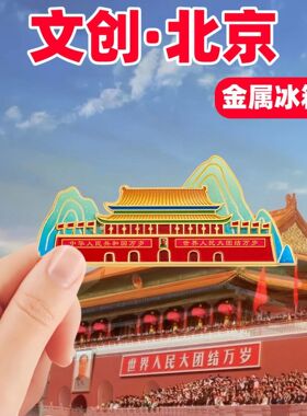 北京文创金属冰箱贴磁铁强吸天安门纪念品国庆节摆摊的饰品小礼品