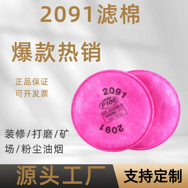 2091过滤棉2097CN滤棉过滤有机气体颗粒物粉尘工业面具滤棉厂家
