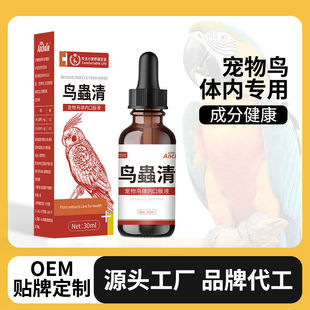 安宠勒鹦鹉鸟类乌梅榧子粗体液体内专用鸟蟲清虎皮鸽子体内驱厂家
