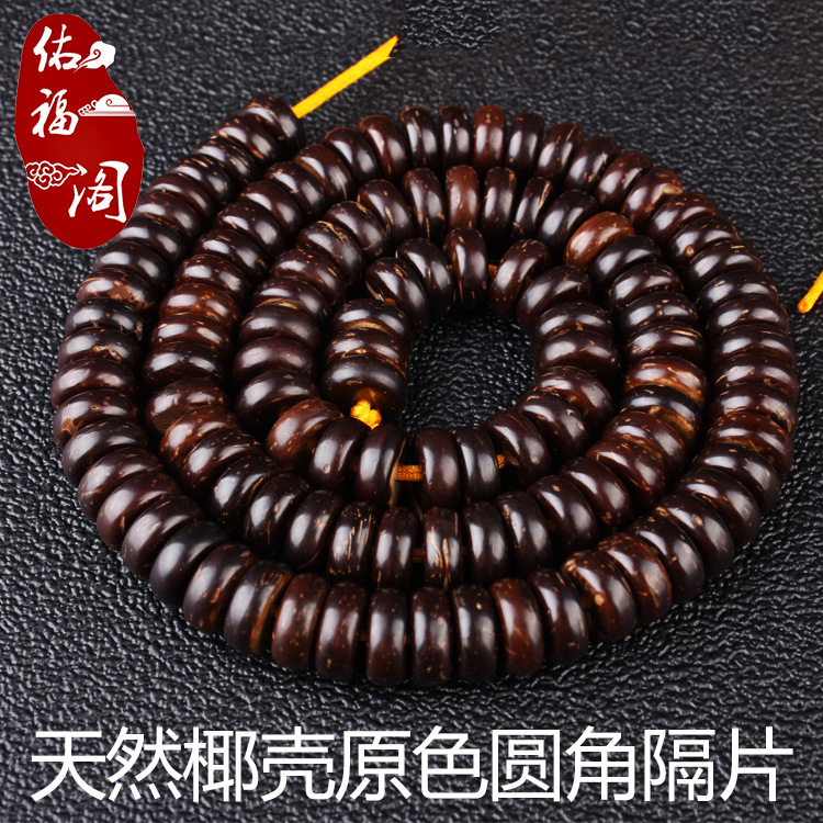 海南原色黑色泥鳅背椰壳手串椰壳108颗佛珠隔片印尼菩提子垫片
