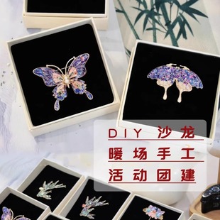 非遗手工螺钿胸针diy材料包社区团建沙龙活动暖场礼鳞蛾蝴蝶饰品