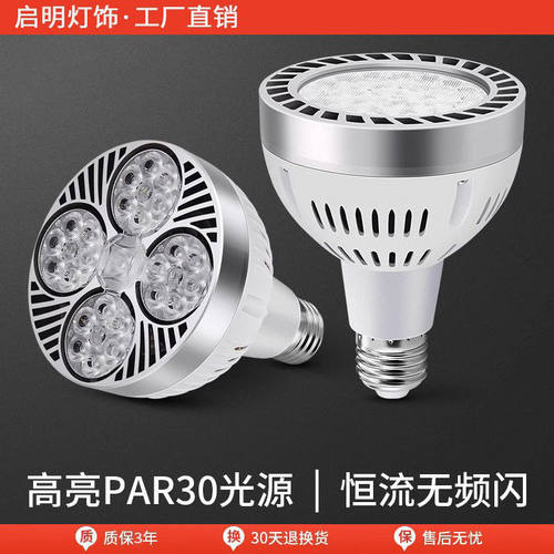 LED轨道射灯灯泡par30超亮35W服装店商用超市E27螺口帕泡节能光源