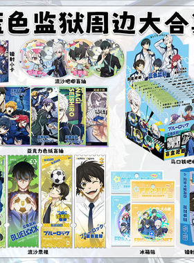 蓝色监狱周边洁世一系师吧唧徽章盲抽流沙票根色纸透卡小卡书签杯