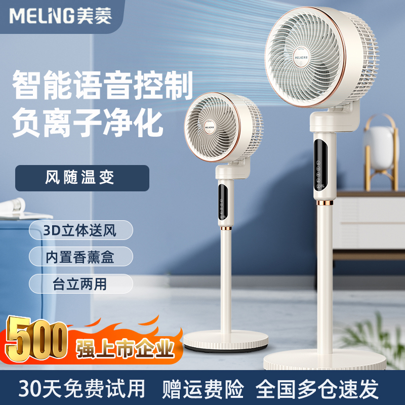 美菱美菱智能语音驱蚊空气循环扇