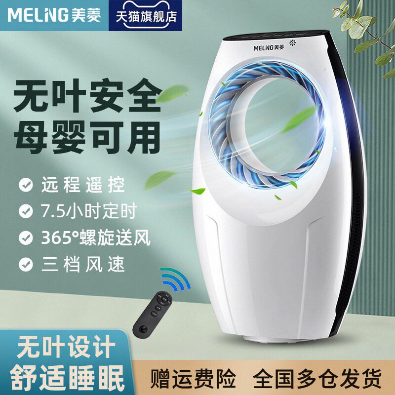 美菱无叶风扇电风扇家用落地扇轻音塔扇小型宿舍台式遥控摇头大风