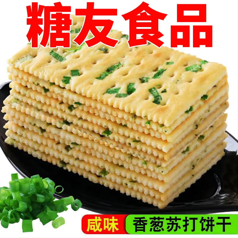 ,香葱苏打饼干无蔗糖零食适合糖尿人孕妇吃的食品血糖高专用开胃
