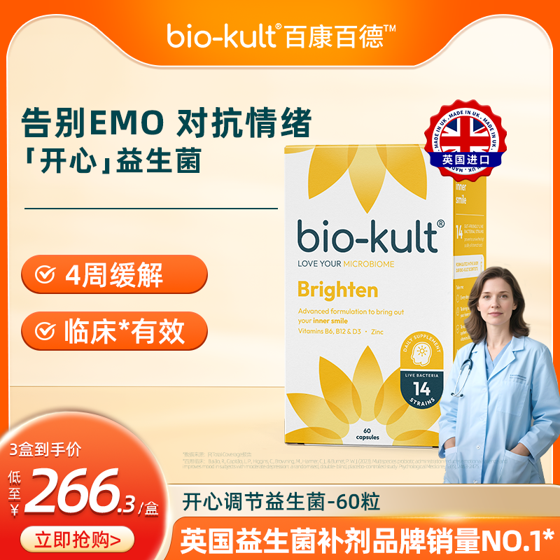 biokult百康百德开心菌益生菌英国品牌缓解EMO焦虑好睡直营