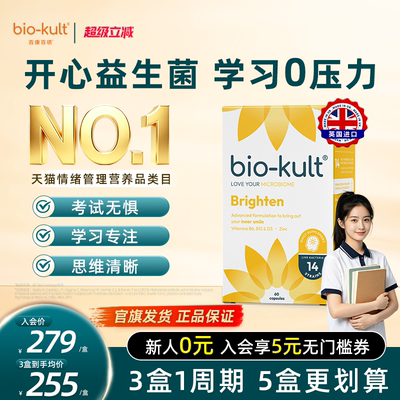biokult百康百德英国开心菌情绪备考舒压青少年学生专注力非鱼油